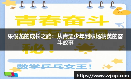 朱俊龙的成长之路：从青涩少年到职场精英的奋斗故事