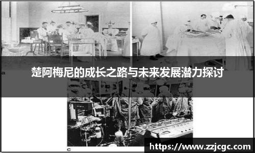 楚阿梅尼的成长之路与未来发展潜力探讨