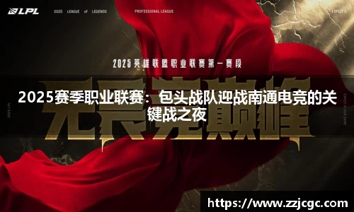 2025赛季职业联赛：包头战队迎战南通电竞的关键战之夜