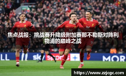 焦点战报：挑战赛升降级附加赛那不勒斯对阵利物浦的巅峰之战